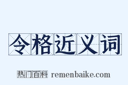 令格近义词是什么意思的图片